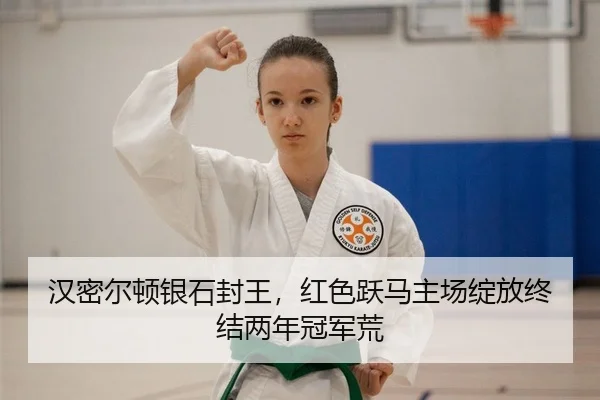 han-mi-er-dun-yin-shi-feng-wang-hong-se-yue-ma-zhu-chang-zhan-fang-zhong-jie-liang-nian-guan-jun-huang-2-264.jpg