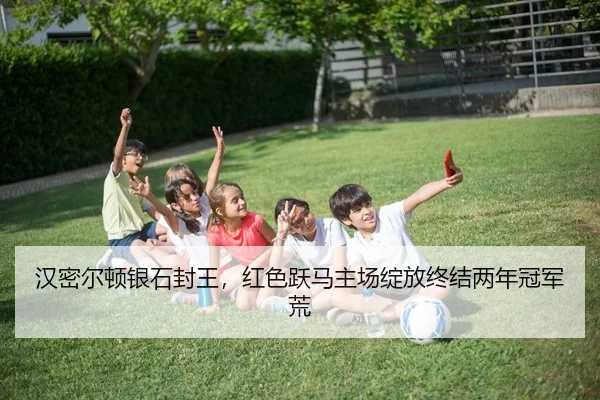 汉密尔顿银石封王，红色跃马主场绽放终结两年冠军荒
