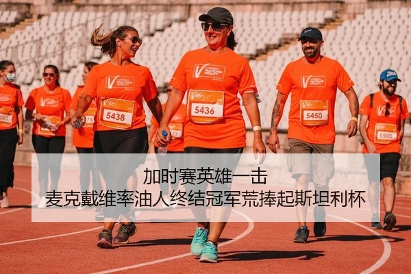 加时赛英雄一击 麦克戴维率油人终结冠军荒捧起斯坦利杯