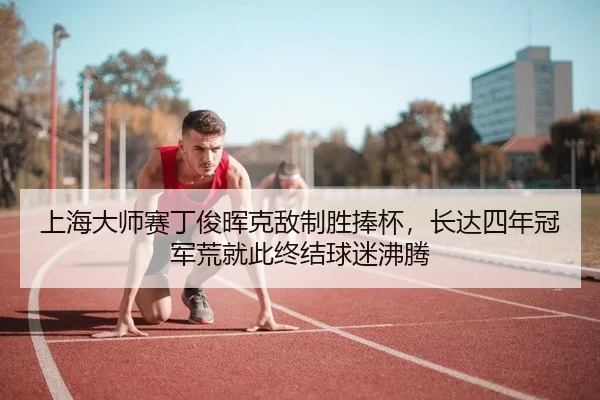 上海大师赛丁俊晖克敌制胜捧杯，长达四年冠军荒就此终结球迷沸腾